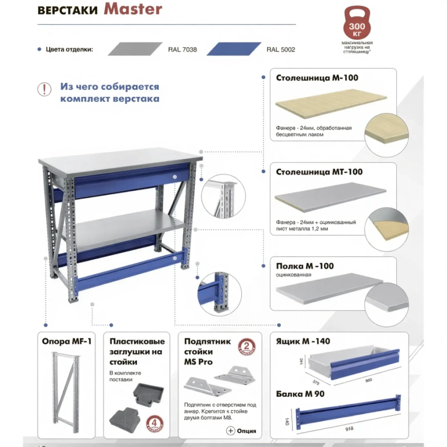 Верстак MASTER M100.MF1.MF1.400